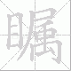 瞩笔顺