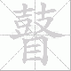 瞽笔顺