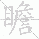瞻笔顺