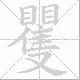 矍笔顺