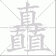 矗笔顺