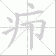 疖笔顺