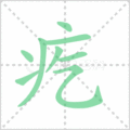 疙笔顺