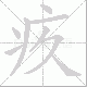 疚笔顺