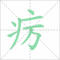 疠笔顺