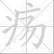 疡笔顺