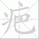 疤笔顺