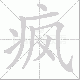 疯笔顺