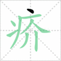 疥笔顺