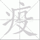 疫笔顺