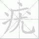 疣笔顺