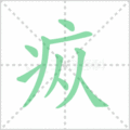 疭笔顺