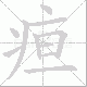 疸笔顺