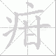 疳笔顺