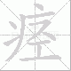 痉笔顺