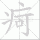 疴笔顺