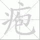 疱笔顺