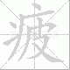 疲笔顺