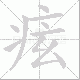 痃笔顺