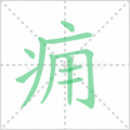 痈笔顺