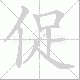 促笔顺