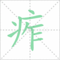 痄笔顺