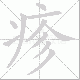 疹笔顺