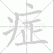 症笔顺