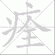 痊笔顺