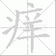 痒笔顺