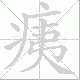 痍笔顺