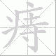 痔笔顺