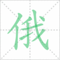 俄笔顺