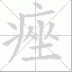 痤笔顺