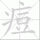 痘笔顺