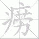 痨笔顺