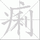 痢笔顺