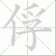 俘笔顺