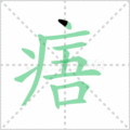 痦笔顺