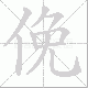 俛笔顺