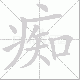 痴笔顺