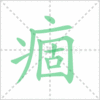 痼笔顺