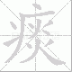 痰笔顺