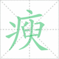 瘐笔顺