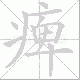 痺笔顺