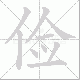 俭笔顺