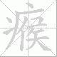 瘊笔顺