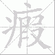 瘕笔顺