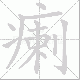 瘌笔顺