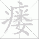 瘘笔顺